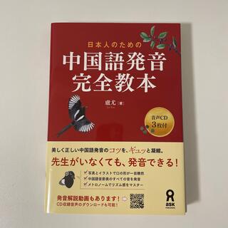 日本人のための中国語発音完全教本 音声ＣＤ３枚付(語学/参考書)