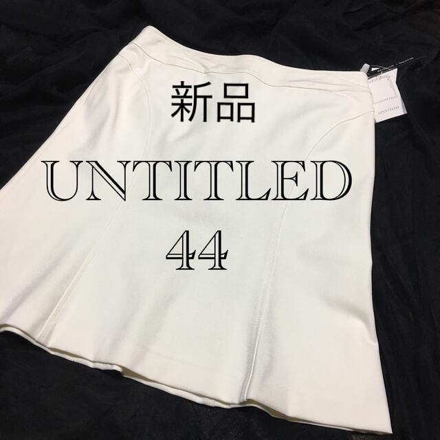 UNTITLED(アンタイトル)の新品　UNTITLED アンタイトル 大きいサイズ スカート　44 15号 レディースのスカート(ひざ丈スカート)の商品写真