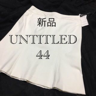 アンタイトル(UNTITLED)の新品　UNTITLED アンタイトル 大きいサイズ スカート　44 15号(ひざ丈スカート)