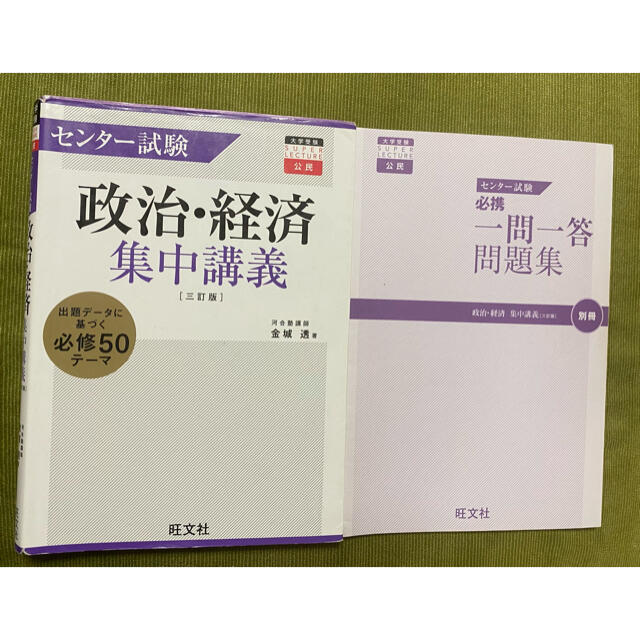 旺文社(オウブンシャ)のセンタ－試験政治・経済集中講義 ３訂版 エンタメ/ホビーの本(語学/参考書)の商品写真