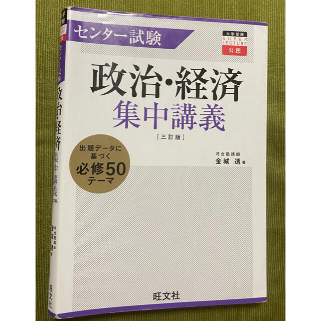 旺文社(オウブンシャ)のセンタ－試験政治・経済集中講義 ３訂版 エンタメ/ホビーの本(語学/参考書)の商品写真