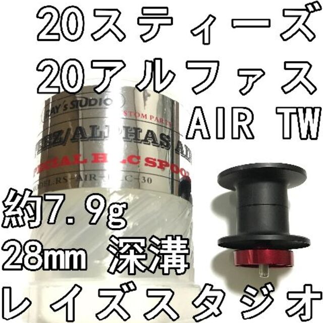 20 スティーズ アルファス エア TW 深溝 バーサタイル スプール ブラック