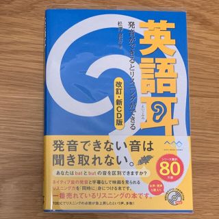 英語耳 発音ができるとリスニングができる 改訂・新ＣＤ版(その他)