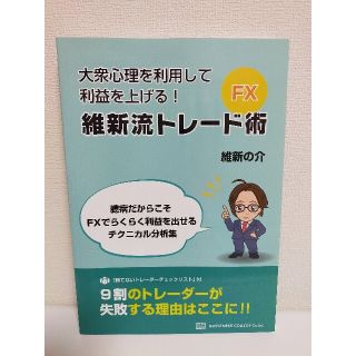 ☆新品☆大衆心理を利用して利益を上げる！ 維新流FXトレード術(ビジネス/経済/投資)