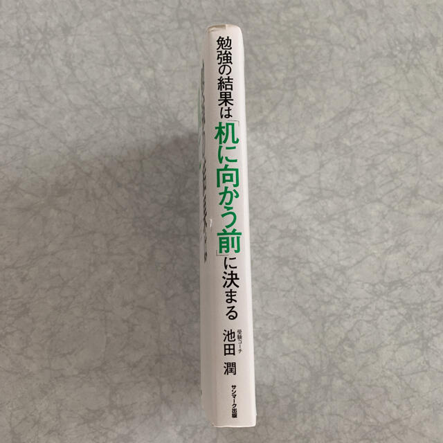 サンマーク出版 勉強の結果は机に向かう前に決まるの通販 By G ゼロ S Shop サンマークシュッパンならラクマ サンマーク出版 勉強の結果は机に向かう前に決まるの通販 By G ゼロ S Shop サンマークシュッパンならラクマ