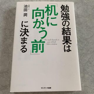 サンマーク出版 勉強の結果は机に向かう前に決まるの通販 By G ゼロ S Shop サンマークシュッパンならラクマ サンマーク出版 勉強の結果は机に向かう前に決まるの通販 By G ゼロ S Shop サンマークシュッパンならラクマ
