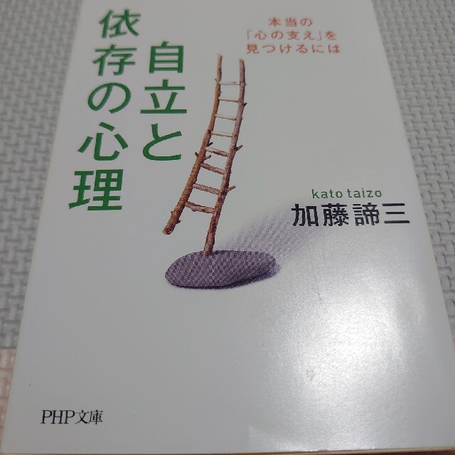 自立と依存の心理 本当の「心の支え」を見つけるには エンタメ/ホビーの本(人文/社会)の商品写真