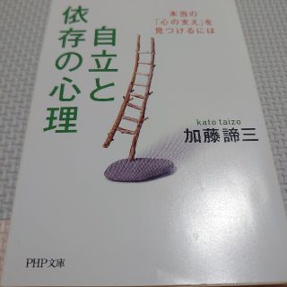 自立と依存の心理 本当の「心の支え」を見つけるには(人文/社会)