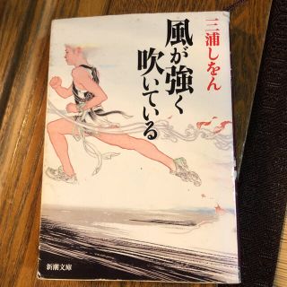 風が強く吹いている(文学/小説)