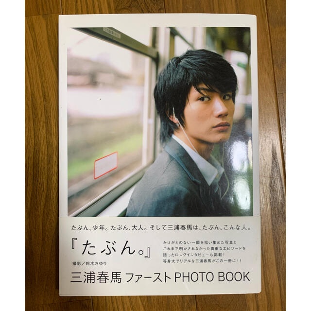 三浦春馬ファーストphoto book たぶん