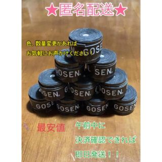 ゴーセン(GOSEN)のGOSEN グリップテープ 黒色 10個 ★匿名配送★ 最安値 テニス(バドミントン)