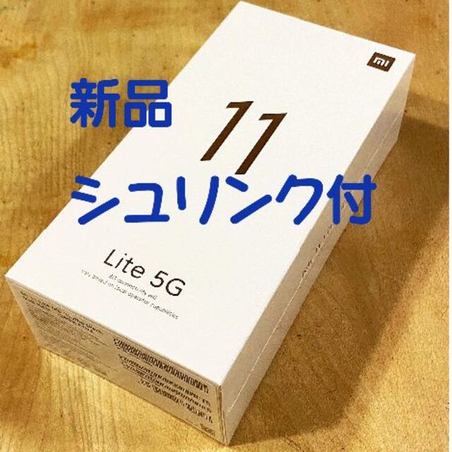 Xiaomi Mi 11 Lite 5G SIMフリー 新品　ブラック黒 No1