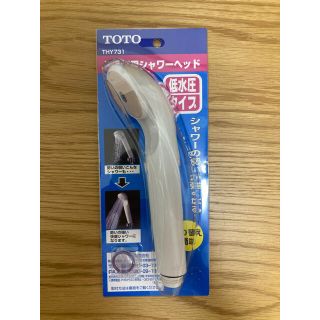 トウトウ(TOTO)のTOTO 低水圧用シャワーヘッド THY731(タオル/バス用品)