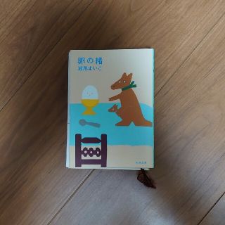 卵の緒 瀬尾まいこ(文学/小説)