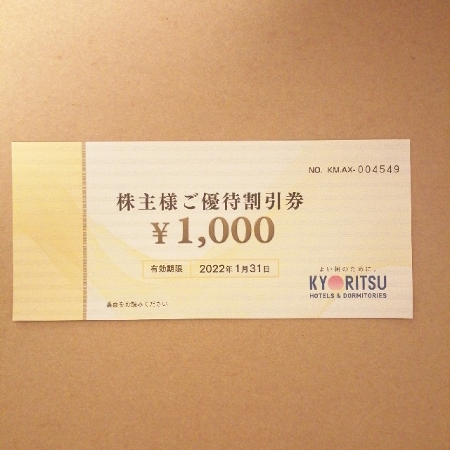共立メンテナンス株主優待券1000円、リゾートホテル優待券2枚、ランチ