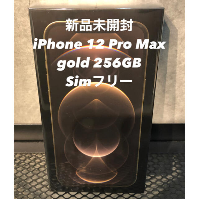 新品未開封 iPhone 12 Pro Max 256GB Simフリー国内版