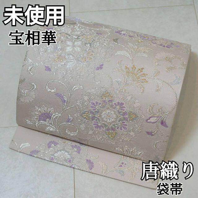 未使用 唐織り 宝相華 袋帯 金銀糸 紫 ピンク 372