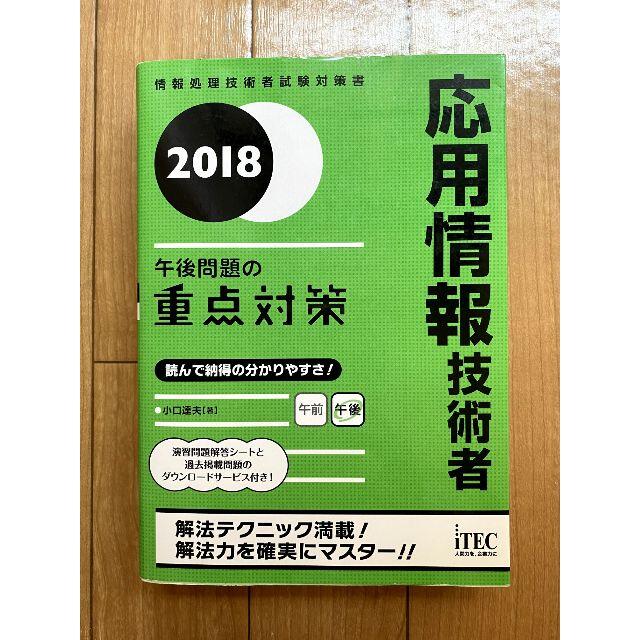 応用情報技術者 午後問題の重点対策 2018 エンタメ/ホビーの本(資格/検定)の商品写真