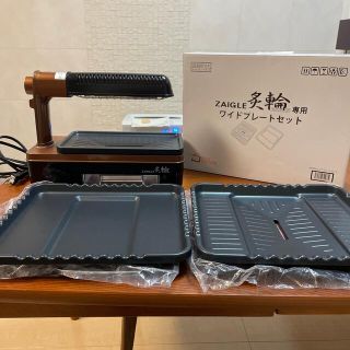 【とのくら30様専用】ザイグル　炙輪（あぶりん） ワイドプレートセット付きセット(調理機器)