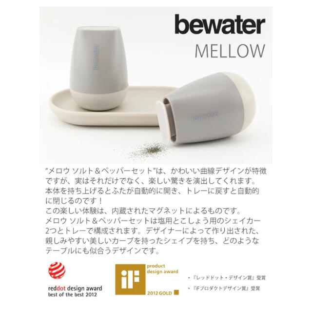 Bewater ビーウォーター MELLOW (メロウ) ソルト＆ペッパーセット インテリア/住まい/日用品のキッチン/食器(テーブル用品)の商品写真