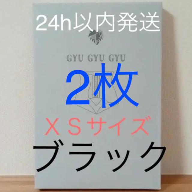 ギュギュギュ  XSサイズ　ブラック　2枚