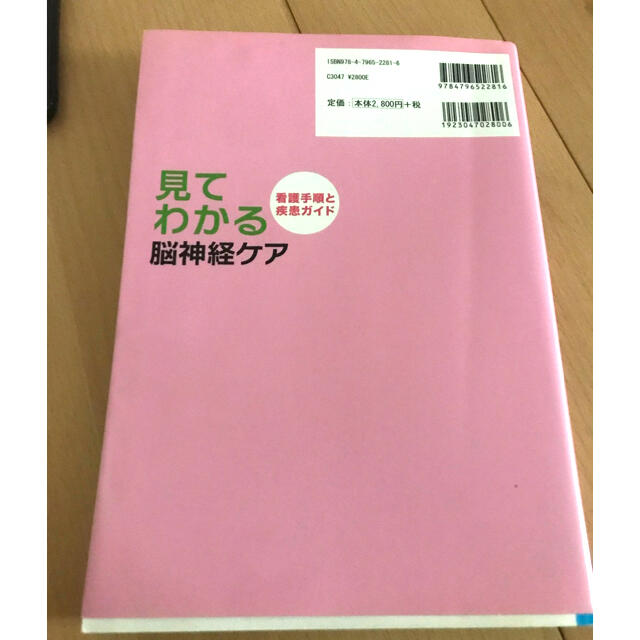 見てわかる脳神経ケア 看護手順と疾患ガイド エンタメ/ホビーの本(健康/医学)の商品写真