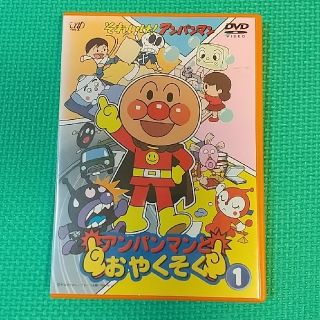 アンパンマン(アンパンマン)のアンパンマンとおやくそく１　オマケ付き(キッズ/ファミリー)