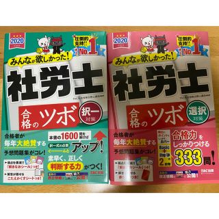 タックシュッパン(TAC出版)のみんなが欲しかった！社労士合格のツボ択一対策   ツボ選択対策　2020年度版(資格/検定)