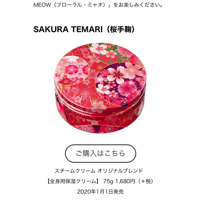 STEAM CREAM(スチームクリーム)の★新品未使用★スチームクリーム SAKURA TEMARI(桜手鞠)75g コスメ/美容のボディケア(ハンドクリーム)の商品写真