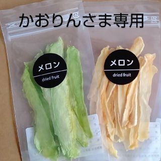 かおりんさま 専用 ドライフルーツおまとめ(フルーツ)