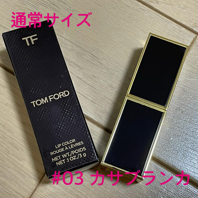 TOM FORD(トムフォード)のトムフォード　リップカラー(3g/通常サイズ)　#03 カサブランカ コスメ/美容のベースメイク/化粧品(口紅)の商品写真