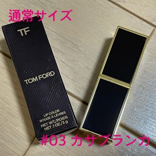 トムフォード(TOM FORD)のトムフォード　リップカラー(3g/通常サイズ)　#03 カサブランカ(口紅)