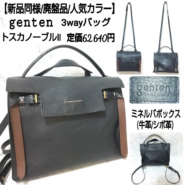 genten(ゲンテン)の【新品同様/廃盤品】genten トスカノーブルⅡ 3wayバッグ 牛革 レディースのバッグ(リュック/バックパック)の商品写真