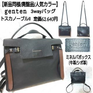 ゲンテン(genten)の【新品同様/廃盤品】genten トスカノーブルⅡ 3wayバッグ 牛革(リュック/バックパック)