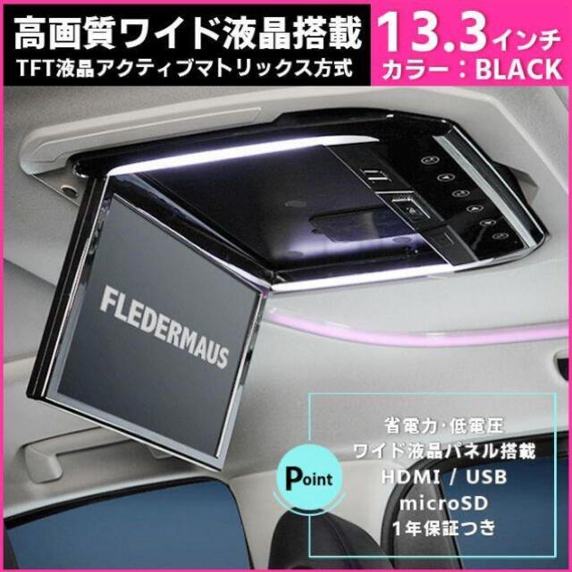 FLEDERMAUSフリップダウンモニター ハイエース用 13.3インチ ブラック