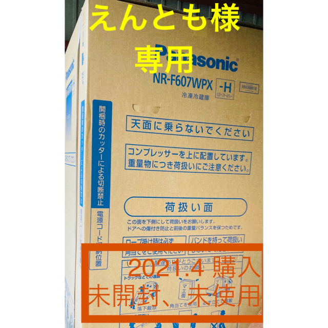 Panasonic(パナソニック)の値下げ⭐︎Panasonic  NR-F607WPX-H  冷蔵庫　未使用 スマホ/家電/カメラの生活家電(冷蔵庫)の商品写真