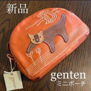 【新品・未使用】ゲンテン GENTEN ミニポーチ ブラウン 本皮