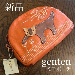 ゲンテン(genten)の新品 genten ゲンテン ミニポーチ 小物入れ レザー 本革 ブラウン(ポーチ)