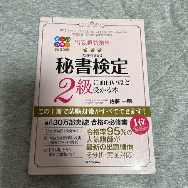 出る順問題集秘書検定２級に面白いほど受かる本 改訂２版 エンタメ/ホビーの本(資格/検定)の商品写真