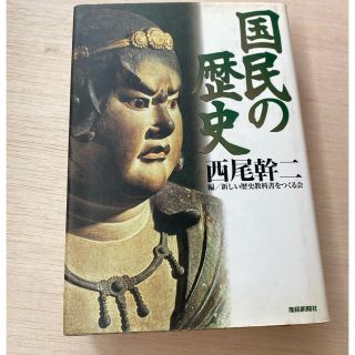 国民の歴史(人文/社会)