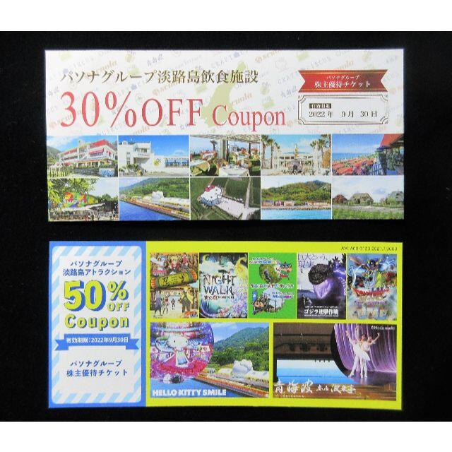 パソナ　株主優待　淡路島　飲食施設３０％OFF　アトラクション５０％OFF チケットの施設利用券(その他)の商品写真