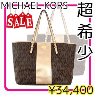 マイケルコース(Michael Kors)の【バーゲンセール】マイケルコース トートバッグ  ブラウン 茶色 ゴールド 金(トートバッグ)