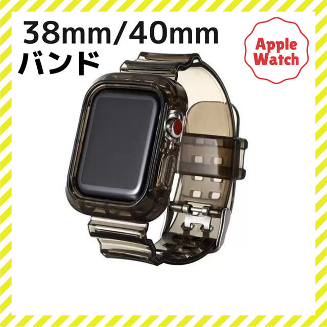 黒】 38/40ミリAppleWatch アップルウォッチバンドクリア 透明 アップルウォッチバンド クリア 38 40
