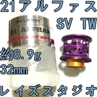 ダイワ(DAIWA)のレイズスタジオ 21 アルファス SV TW フィネススプール パープル(リール)