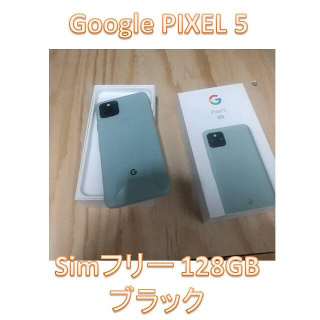 新品2台 simロック解除済 google Pixel5 128GB 緑