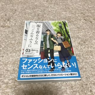 服を着るならこんなふうに ｖｏｌｕｍｅ　０３(その他)