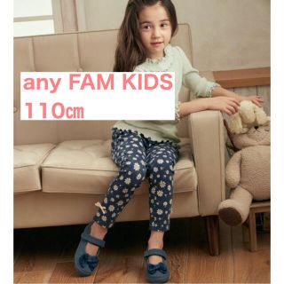 エニィファム(anyFAM)のany FAM KIDS  10分丈レギンス マーガレット 110センチ(パンツ/スパッツ)