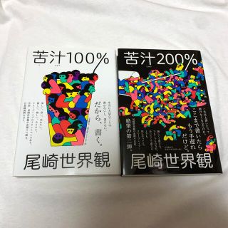 苦汁100%   苦汁200%   /   尾崎世界観　バラ売り可(アート/エンタメ)