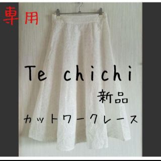 テチチ(Techichi)の新品　Te chichi　テチチ　カットワークレース　フレアスカート　ホワイト(ロングスカート)