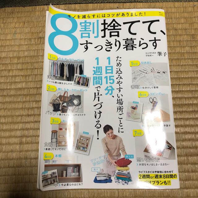 宝島社(タカラジマシャ)の８割捨てて、すっきり暮らす エンタメ/ホビーの本(住まい/暮らし/子育て)の商品写真